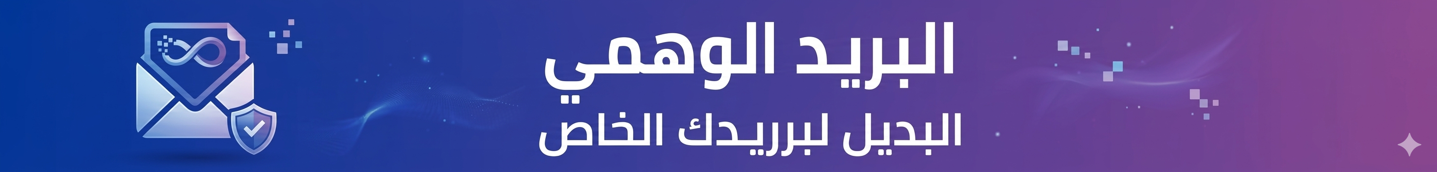 البريد الوهمي البديل لبريدك الخاص
