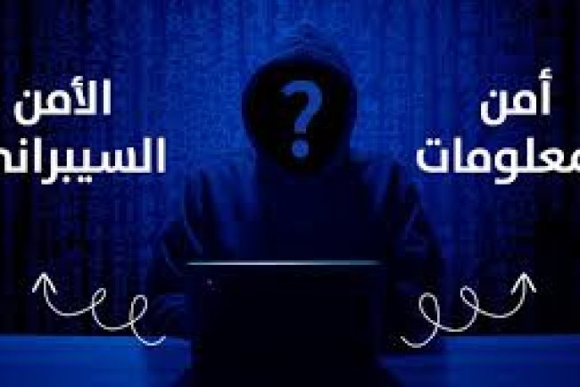 الفرق بين الأمن السيبراني وأمن المعلومات