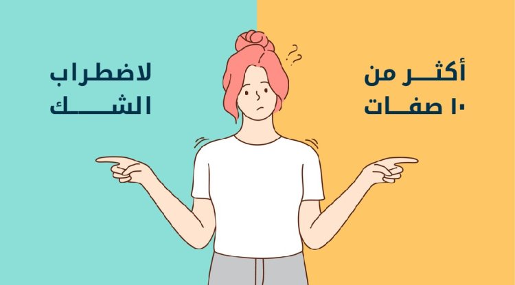 متى يكون الشك مرضًا لا بحثًا ؟