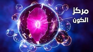 وهم الإنسان مركز الكون