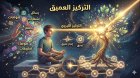 التركيز العميق (Deep Work): كيف تستعيد ملكية عقلك؟