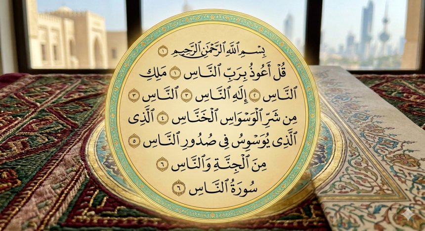 تفسير سورة الناس