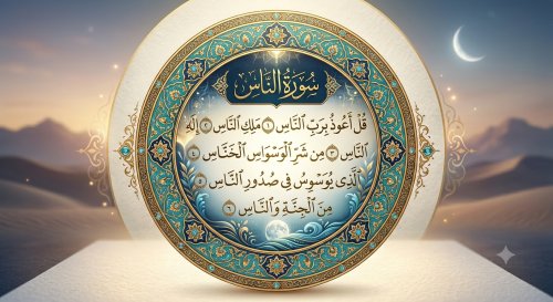 تفسير سورة الناس